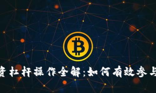 数字货币投资杠杆操作全解：如何有效参与与风险规避