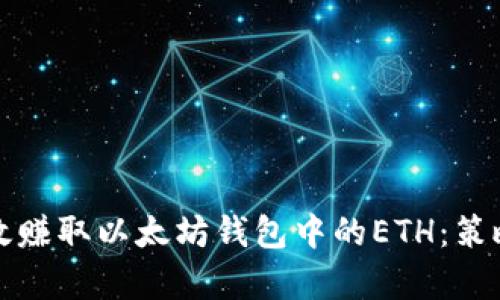 如何有效赚取以太坊钱包中的ETH：策略与技巧