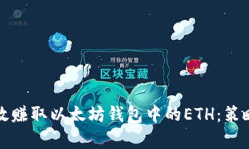 如何有效赚取以太坊钱包中的ETH：策略与技巧