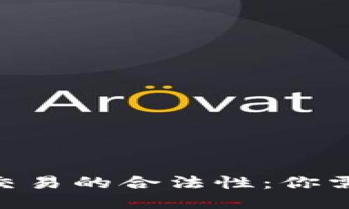 探讨Tokenim交易的合法性：你需要知道的一切