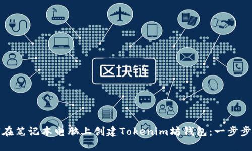 如何在笔记本电脑上创建Tokenim坊钱包：一步步详解