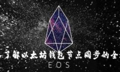 深入了解以太坊钱包节点