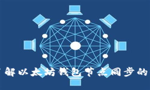 深入了解以太坊钱包节点同步的全过程