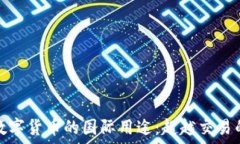   探索数字货币的国际用途