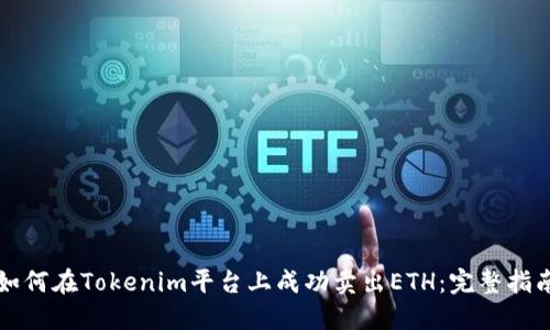 如何在Tokenim平台上成功卖出ETH：完整指南