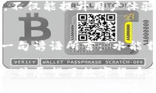   中电联：数字货币如何重塑未来金融生态 / 
 guanjianci 数字货币, 中电联, 金融生态, 区块链 /guanjianci 

引言：数字货币的崛起
近年来，数字货币这一新兴概念在全球范围内引起了广泛关注。无论是各国中央银行的试点项目，还是市场中的虚拟货币交易，数字货币正在逐步改变我们的支付方式和金融生态。尤其是中电联（中国电力企业联合会）作为行业的重要参与者，在数字货币的发展过程中扮演着重要的角色。正如古人所云：“一日之计在于晨”，我们需要从清晨开始，认真审视这个全新的金融世界。

数字货币的定义与类型
数字货币一般是指以数字形式存在的货币，它既可以是某种国家法定货币的电子化版本，也可以是完全由市场产生的虚拟货币。例如，比特币、以太坊等是目前最为人们熟知的虚拟货币，而央行数字货币（CBDC）则是由国家中央银行发行的数字货币。前者在市场中受到广泛讨论，后者则是各国政府为适应数字化经济而积极探索的产物。

中电联在数字货币中的角色
中电联作为中国电力行业的官方组织，对于数字货币的推广和应用有着重要的影响力。电力行业由于其特有的业务模式和广泛的客户群体，对数字货币的需求和应用潜力显而易见。通过中电联的推动，数字货币在电力市场的应用不仅能够改善交易的便利性，还能提升交易的安全性和透明化。

数字货币如何推动金融生态的变革
数字货币的普及不仅是简单的支付工具进化，更是整个金融生态的重塑。首先，它能够降低交易成本。传统金融系统中，转账、跨境支付往往需要中介机构的参与，导致时间和费用的增加。而数字货币则能通过区块链技术实现点对点的直接交易，减少中介环节。

区块链技术的支撑
区块链是数字货币的基础技术，它以去中心化和不可篡改的特性，为数字货币提供了安全保障。电力行业可以借助区块链技术，透明化电力交易，提升供应链管理效率。例如，当电力公司与用户进行交易时，使用区块链可以实时记录交易信息，避免账务纠纷，正所谓“明规则，少烦恼”。

数字货币在实际应用中的挑战
尽管数字货币拥有众多优势，但在实际应用中也面临诸多挑战。首先是政策和监管的障碍，各国对数字货币的态度不同，导致其发展受限。同时，公众对数字货币的接受度也是一个关键因素，很多人对数字货币存在误解，这就需要通过教育和宣传来消除疑虑。

未来展望：数字货币助力电力行业转型
放眼未来，数字货币将继续在电力行业中发挥重要作用。随着技术的进步和应用场景的扩展，我们可以期待数字货币带来的更多创新。例如，支持电动车充电的数字货币支付系统，不仅能提升用户体验，还能助力绿色出行的发展。

总结：迈入数字货币时代
总的来说，数字货币不仅是金融科技的一次革命，也将深刻影响我们的生活方式。中电联在这一过程中，作为推动者，将发挥重要作用，推动电力行业与数字经济的深度融合。正如一句谚语所言：“水能载舟，亦能覆舟”，我们在享受数字货币带来的便利时，也应更加注重其背后的风险与挑战。迈进数字货币时代，让我们共同期待更加美好的未来。 

在这篇文章中，我们探讨了数字货币的定义、类型，以及中电联在这一领域的角色和影响。同时，详细分析了数字货币如何推动金融生态的变革，指出了其在实际应用中面临的挑战，并展望了数字货币在电力行业未来发展中的潜力和应用情境。希望能帮助读者更好地理解数字货币的各个方面，以及它如何重塑我们的金融生活。