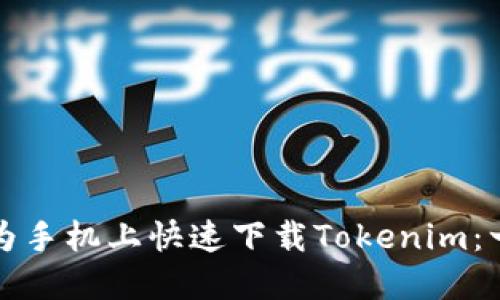 如何在华为手机上快速下载Tokenim：一步步指南