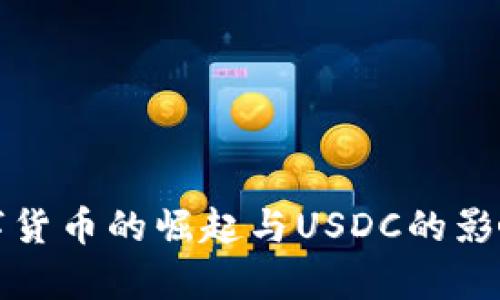 全球数字货币的崛起与USDC的影响力分析
