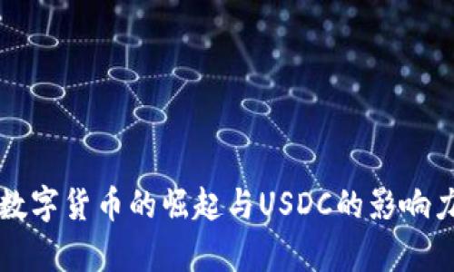 全球数字货币的崛起与USDC的影响力分析
