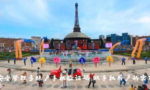 如何安全管理多账户手机验证码：双手机用户的实用指南