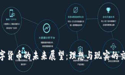 数字货币的未来展望：理想与现实的交锋