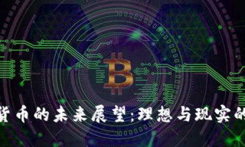 数字货币的未来展望：理想与现实的交锋