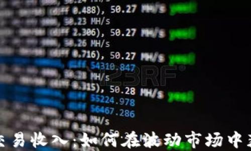 
数字货币交易收入：如何在波动市场中获利的秘诀