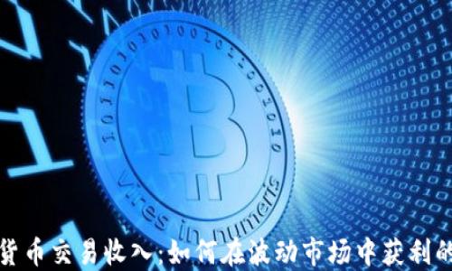 
数字货币交易收入：如何在波动市场中获利的秘诀