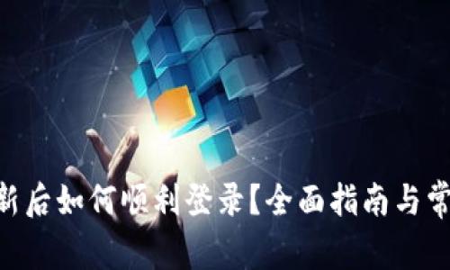 Tokenim更新后如何顺利登录？全面指南与常见问题解答