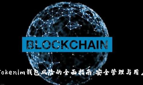 解除Tokenim钱包风险的全面指南：安全管理与用户保护
