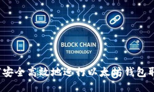 如何安全高效地进行以太坊钱包取款？