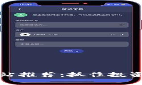 数字货币预测网站推荐：抓住投资趋势的必备工具