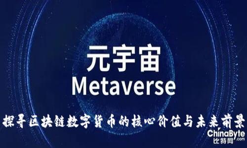 探寻区块链数字货币的核心价值与未来前景