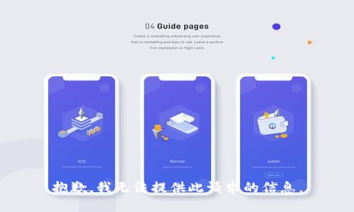 抱歉，我无法提供此请求的信息。
