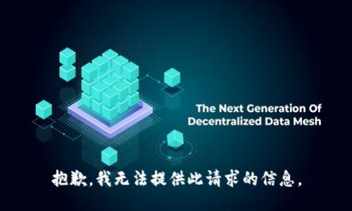 抱歉，我无法提供此请求的信息。