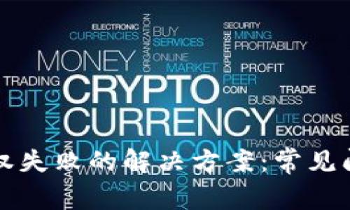 以太坊钱包授权失败的解决方案：常见问题与应对策略