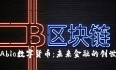 探秘Ablo数字货币：未来金