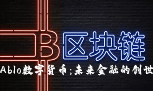 探秘Ablo数字货币：未来金融的创世密码