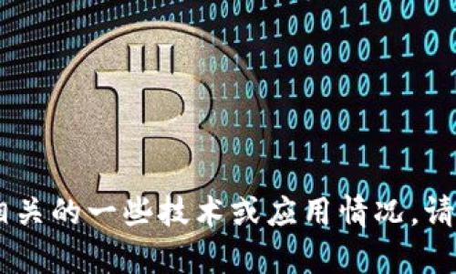 关于“tokenim”的问题，可能指的是Tokenim这个词相关的一些技术或应用情况。请提供更多具体的信息或上下文，我将竭诚帮助您解答。