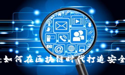 数字货币人脸识别龙头：如何在区块链时代打造安全与便捷的支付解决方案