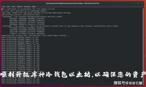 如何顺利升级库神冷钱包以太坊，以确保您的资产安全