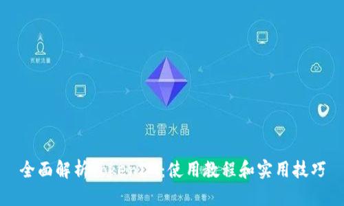 全面解析TokenIM：使用教程和实用技巧