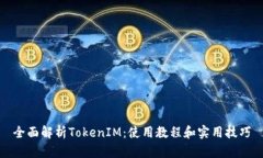 全面解析TokenIM：使用教程