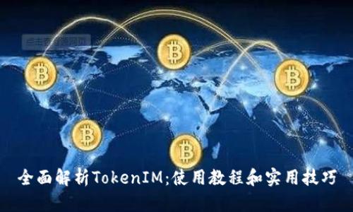 全面解析TokenIM：使用教程和实用技巧