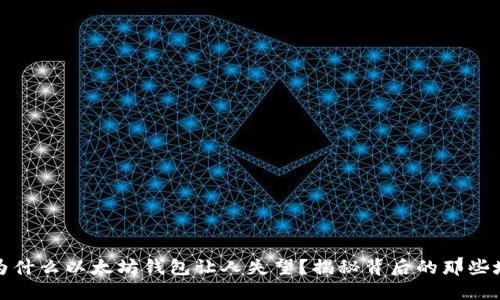 为什么以太坊钱包让人失望？揭秘背后的那些坑