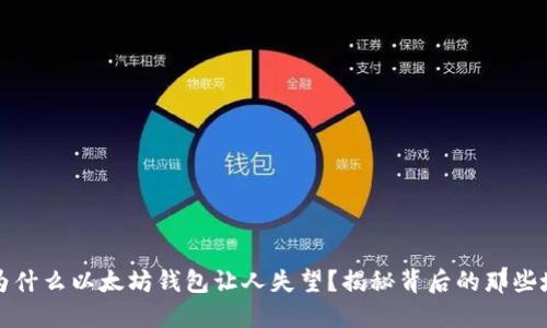 为什么以太坊钱包让人失望？揭秘背后的那些坑