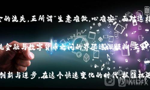   2019年数字货币新趋势：未来金融的脉搏 / 
 guanjianci 数字货币,区块链,加密货币,投资趋势 /guanjianci 

数字货币的崛起
2019年，数字货币这一新兴领域正如烈火燎原般吸引着全球的投资者与金融专家。随着技术的不断进步和区块链的广泛应用，越来越多的人开始将目光投向这一颇具前景的市场。就如中国的谚语所言，“一日之计在于晨”，我们要从一开始就认真对待这个变化的金融格局。

比特币的王者地位
比特币（Bitcoin），无疑仍然是数字货币中的“巨无霸”。在2019年，比特币不仅牢牢占据着市场份额，更在价格波动中展现出其特有的韧性。随着越来越多的企业接受比特币作为支付方式，其实际应用场景不断扩展，正如中国人所说：“有志者事竟成”，许多人也在这一浪潮中看到了希望。

以太坊与智能合约的革新
以太坊（Ethereum）及其智能合约功能在2019年继续吸引了众多开发者的关注。这项技术使得去中心化应用（DApp）得以实现，推动了ICO（首次代币发行）等新型融资模式的发展。正所谓“千里之行，始于足下”，这些突破性的技术为数字货币的未来铺下了道路。

风起云涌的Altcoin市场
除了比特币和以太坊，2019年更是小币种（Altcoin）风云变幻的一年。许多新兴数字货币如瑞波币（Ripple）、莱特币（Litecoin）等，凭借独特的功能与技术逐渐受到投资者的青睐。就像“树大招风”，这些币种在激烈的竞争中能够脱颖而出，实乃不易。

监管政策的不断演变
随着数字货币的迅猛发展，各国政府和监管机构也愈发关注这一领域的合规性问题。2019年，各国开始逐渐出台相应的监管政策，以确保市场的安全与健康。“不打不成交”，合理的监管措施对于维护投资者的权益、促进市场的健康发展具有重要意义。

投资数字货币的风险与机遇
虽然数字货币市场充满了机遇，但伴随而来的风险也同样不可忽视。在2019年，不少投资者因为市场波动而亏损，造成了资金的流失。正所谓“生意难做，心难安”，面对这样的市场环境，理性投资、保持警惕显得尤为重要。

社会对数字货币的认知提升
随着市场的教育和媒体的宣传，越来越多的人开始了解并接受数字货币。金融科技的创新正在推动传统金融思维的转变，传统金融与数字货币之间的界限逐渐模糊。正如一句老话所说：“不怕慢，就怕站”，在信息如此发达的今天，跟上时代的脚步，是每个人应尽的责任。

总结与展望
2019年的数字货币市场，波澜壮阔，充满了挑战与希望。随着技术的发展与市场的成熟，我们有理由相信，未来将会有更多的创新与进步。在这个快速变化的时代，抓住机遇、审慎投资，是每位参与者应有的态度。最终，希望大家都能在这波数字货币浪潮中乘风破浪，迎接属于自己的财富自由之路。
