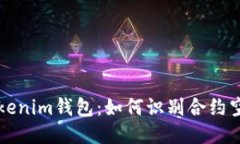 揭秘Tokenim钱包：如何识别