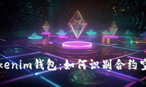 揭秘Tokenim钱包：如何识别合约空投骗局