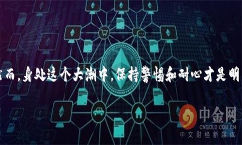   Tokenim提现人：如何高效安全地进行加密货币提现 / 
 guanjianci Tokenim, 提现, 加密货币, 安全 /guanjianci 

引言：Tokenim的崛起与发展
在加密货币的世界中，Tokenim如同一颗新星，在众多平台中脱颖而出。随着数字货币的迅速发展，越来越多的投资者选择使用Tokenim进行交易和提现。本文将详细讨论Tokenim提现的流程、安全性以及常见问题，以帮助用户高效、安全地管理他们的资产。

Tokenim提现的基本流程
提到提现，大家可能会想到“水到渠成”。那就是，想要提取自己的资产，首先要了解提现的基本流程。Tokenim的提现步骤主要包括以下几个方面：
ol
    listrong注册与验证：/strong用户需要在Tokenim平台注册账户，并完成身份验证。这一步骤是为了确保用户的资产安全。/li
    listrong资金存入：/strong用户在账户中存入一定数量的加密货币，才能进行提现操作。/li
    listrong填写提现申请：/strong用户在系统中填写提现申请，输入提取数量和地址。这一步骤要特别注意地址的准确性，毕竟“马虎不得”，地址一旦填错，资产将面临风险。/li
    listrong审核与确认：/strong系统会对提现申请进行审核，审核通过后，用户将收到确认信息。/li
    listrong资金到账：/strong最后，资金会在一定时间内到账，具体到账时间会根据网络状况及平台政策而有所不同。/li
/ol

Tokenim提现的安全性
众所周知，加密货币交易一方面方便了投资者的操作，但另一方面也带来了风险。因此，安全性是每一个用户都十分关心的话题。正如我们常说的“防微杜渐”，做好每一个环节的安全措施，能够有效避免风险。
Tokenim采取了多层次的安全措施来保障用户资产，其中包括：
ul
    listrong多重身份验证：/strong在用户提现时，平台会要求通过多重身份验证，增加账户的安全性。/li
    listrong冷钱包存储：/strong大部分用户资产会存储在冷钱包中，降低黑客攻击的风险。/li
    listrong实时监控：/strong平台通过技术手段实时监测异常交易，及时发现潜在的风险。/li
/ul

常见问题解答
在进行Tokenim提现时，用户难免会遇到一些问题。以下是一些常见问题的解答，供大家参考。
h4提现申请未收到确认邮件，怎么办？/h4
首先，请检查你的邮箱是否填写正确。如果邮箱无误，但仍未收到确认邮件，建议查看垃圾邮件文件夹。如果仍未找到邮件，可以联系平台客服进行确认。
h4提现手续费如何计算？/h4
Tokenim的提现手续费通常根据市场行情而定，具体费用可在提现页面查看。建议在提现前，先做一下功课，不要“入坑”哦。

提升提现效率的小技巧
在Tokenim大触的世界里，时间就是金钱。为了提高提现效率，用户可以采取以下几种方式：
ol
    listrong选择合适的提现时间：/strong市场活跃时段提现，资金更容易到账。/li
    listrong定期检查账户：/strong保持账户活跃，确保信息更新及时。/li
    listrong关注网络动态：/strong及时获取平台公告和市场信息，调整提现策略。/li
/ol

结语：掌控你的加密货币未来
在现代社会中，拥有一笔加密资产已经不再是稀奇事。随着Tokenim等平台的发展，用户可以更加高效便捷地进行提现操作。然而，身处这个大潮中，保持警惕和耐心才是明智之举。正如一句老话所说：“工欲善其事，必先利其器。”提升自己的技能和知识，才能更好地在加密货币的世界中立足与发展。

希望本文的介绍对你有所帮助，让我们一起把握时代的脉搏，掌控自己的加密未来！
