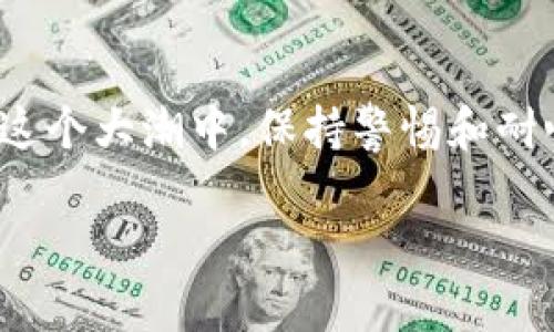   Tokenim提现人：如何高效安全地进行加密货币提现 / 
 guanjianci Tokenim, 提现, 加密货币, 安全 /guanjianci 

引言：Tokenim的崛起与发展
在加密货币的世界中，Tokenim如同一颗新星，在众多平台中脱颖而出。随着数字货币的迅速发展，越来越多的投资者选择使用Tokenim进行交易和提现。本文将详细讨论Tokenim提现的流程、安全性以及常见问题，以帮助用户高效、安全地管理他们的资产。

Tokenim提现的基本流程
提到提现，大家可能会想到“水到渠成”。那就是，想要提取自己的资产，首先要了解提现的基本流程。Tokenim的提现步骤主要包括以下几个方面：
ol
    listrong注册与验证：/strong用户需要在Tokenim平台注册账户，并完成身份验证。这一步骤是为了确保用户的资产安全。/li
    listrong资金存入：/strong用户在账户中存入一定数量的加密货币，才能进行提现操作。/li
    listrong填写提现申请：/strong用户在系统中填写提现申请，输入提取数量和地址。这一步骤要特别注意地址的准确性，毕竟“马虎不得”，地址一旦填错，资产将面临风险。/li
    listrong审核与确认：/strong系统会对提现申请进行审核，审核通过后，用户将收到确认信息。/li
    listrong资金到账：/strong最后，资金会在一定时间内到账，具体到账时间会根据网络状况及平台政策而有所不同。/li
/ol

Tokenim提现的安全性
众所周知，加密货币交易一方面方便了投资者的操作，但另一方面也带来了风险。因此，安全性是每一个用户都十分关心的话题。正如我们常说的“防微杜渐”，做好每一个环节的安全措施，能够有效避免风险。
Tokenim采取了多层次的安全措施来保障用户资产，其中包括：
ul
    listrong多重身份验证：/strong在用户提现时，平台会要求通过多重身份验证，增加账户的安全性。/li
    listrong冷钱包存储：/strong大部分用户资产会存储在冷钱包中，降低黑客攻击的风险。/li
    listrong实时监控：/strong平台通过技术手段实时监测异常交易，及时发现潜在的风险。/li
/ul

常见问题解答
在进行Tokenim提现时，用户难免会遇到一些问题。以下是一些常见问题的解答，供大家参考。
h4提现申请未收到确认邮件，怎么办？/h4
首先，请检查你的邮箱是否填写正确。如果邮箱无误，但仍未收到确认邮件，建议查看垃圾邮件文件夹。如果仍未找到邮件，可以联系平台客服进行确认。
h4提现手续费如何计算？/h4
Tokenim的提现手续费通常根据市场行情而定，具体费用可在提现页面查看。建议在提现前，先做一下功课，不要“入坑”哦。

提升提现效率的小技巧
在Tokenim大触的世界里，时间就是金钱。为了提高提现效率，用户可以采取以下几种方式：
ol
    listrong选择合适的提现时间：/strong市场活跃时段提现，资金更容易到账。/li
    listrong定期检查账户：/strong保持账户活跃，确保信息更新及时。/li
    listrong关注网络动态：/strong及时获取平台公告和市场信息，调整提现策略。/li
/ol

结语：掌控你的加密货币未来
在现代社会中，拥有一笔加密资产已经不再是稀奇事。随着Tokenim等平台的发展，用户可以更加高效便捷地进行提现操作。然而，身处这个大潮中，保持警惕和耐心才是明智之举。正如一句老话所说：“工欲善其事，必先利其器。”提升自己的技能和知识，才能更好地在加密货币的世界中立足与发展。

希望本文的介绍对你有所帮助，让我们一起把握时代的脉搏，掌控自己的加密未来！