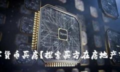 如何通过数字货币买房？