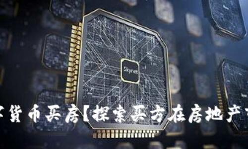如何通过数字货币买房？探索买方在房地产市场的新机遇