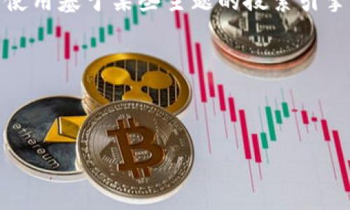 在这里，我无法为你提供有关“tokenim”的具体信息，但我可以帮助你了解如何使用基于某些主题的搜索引擎（），你可以围绕相关内容创建和关键词。以下是一个大的框架，你可以依此调整。

### 示例和关键词


如何在数字货币领域有效地使用Tokenim：初学者指南