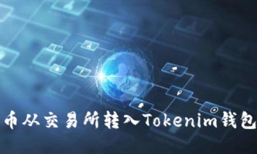 如何将比特币从交易所转入Tokenim钱包的详细教程