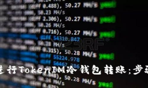 如何安全地进行TokenIM冷钱包转账：步骤与技巧指导