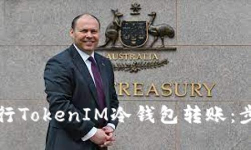 如何安全地进行TokenIM冷钱包转账：步骤与技巧指导