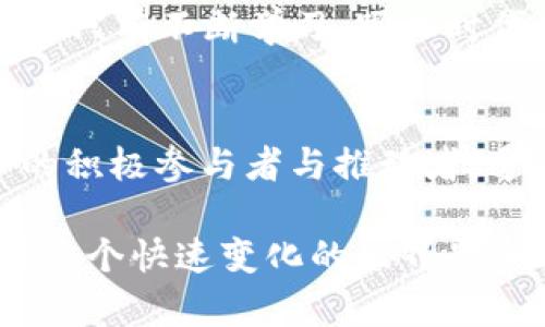  货币数字群：探索数字货币新时代的机遇与挑战 / 
 guanjianci 数字货币, 区块链, 投资机会, 经济转型 /guanjianci 

一、数字货币的兴起与本质
在这个信息爆炸的时代，数字货币如雨后春笋般迅速崛起。我们时常能听到“货币数字群”的各种趋势与现象。简单来说，数字货币是依托于区块链技术实现的具有一定价值的数字化资产，它们的出现不仅仅是为了替代传统货币，更重要的是在改变我们对价值、交易及经济的认知方式。

有一句老话说得好：“千里之行，始于足下。”对于数字货币的理解，也要从最基本的概念开始探索。从比特币的问世，到以太坊、瑞波币等一系列新兴币种的涌现，不同类型的数字货币带给了全球经济的深远影响。它们承载的不仅仅是投资者的利益，更是每一个参与者希望通过数字经济实现财务自由的梦想。

二、数字货币的运作机制
数字货币的核心在于其背后的区块链技术。区块链技术像是一部不可篡改的账本，通过网络中的每一位参与者共同维护，确保交易的透明性与安全性。“有心栽花花不开，无心插柳柳成荫。”这句话对于数字货币交易来说也是适用的，市场的变化往往无法预测，而只有通过合理的学习与分析，才能在这片数字交易的土壤中发掘机会。

区块链的去中心化特性意味着没有单一的管理机构，所有的交易都在网络中的节点上得到确认。这种机制大大降低了交易成本，提高了效率。与此同时，智能合约的应用使得交易双方可以在没有中介的情况下达成交易，实现快速结算。正因如此，数字货币在国际汇款、跨境交易中显示出无可比拟的优势。

三、数字货币的投资机遇与风险
数字货币博得了众多投资者的青睐，但在这片充满机遇的市场中，也潜藏着危险。“年年岁岁花相似，岁岁年年人不同。”这是对市场变幻莫测的真实写照。从比特币的暴涨再到近期各种山寨币的扑街，投资者需要具备敏锐的洞察力和专业的分析能力。

当然，任何投资都有风险，尤其是数字货币市场波动性极大，可能成就更有人生，也可能让人“一朝被蛇咬，十年怕井绳”。在进入这个市场之前，投资者应该提前做好功课，明确自己的投资目标与风险承受能力，制定科学合理的投资策略。

四、数字货币的法律与监管环境
每一个新兴事物的出现，往往会引发法律与政策的变革。数字货币同样面临着此类挑战。各国对数字货币的监管政策不尽相同，从“欢迎中立”的态度到“明令禁止”的措施，反映着各国对待数字经济的不同姿态。

在中国，数字货币的发展一直受到高度关注，并且在支付系统等方面取得了显著进步。但同时，监管措施也日益严格，尤其是对ICO及交易所的管控，这使得投资者在考虑进入时需要谨慎行事。“在家靠父母，出门靠朋友”，在这样的环境中，建立良好的信息渠道，依靠专业人士的建议，显得尤为重要。

五、文化视角下的数字货币发展
数字货币的发展不仅仅是技术与经济的变革，更是文化与社会认知的转变。在不同的文化背景下，人们对财富、价值的理解与追求各不相同。在西方，数字货币更多地被视为一种投资工具，体现了个人自由与创新精神。而在一些发展中国家，数字货币则被视为提升金融包容性的重要路径。

例如，在非洲，许多国家的传统银行体系不够完善，数字货币的兴起为居民提供了更便捷的金融服务，这让他们的生活有了显著改善。正如一句谚语所说，“一颗种子可以改变一片森林”，数字货币有可能改变整个经济生态。

六、未来展望：数字货币的可能性
随着数字货币的不断演进与发展，我们可以预见未来的金融世界将与我们现有的观念大相径庭。无论是数字人民币的落地，还是央行数字货币的试点，都在向我们展示数字货币的广阔前景。

在面对未来的挑战时，我们不妨借用那句经典的话：“未雨绸缪”。在数字货币的投资与使用中，提升自身的知识储备与洞察力，是每一个参与者应尽的责任。只有不断学习，跟上时代的脚步，才能在未来的数字经济大潮中立于不败之地。

七、总结
货币数字群不仅仅是一个技术的集合，它背后承载的是人们对于未来的期望和追求。在这个充满挑战与机遇的时代，我们每一个人都应该成为数字货币的积极参与者与推动者。通过不断探索与实践，我们可以共同见证这个新时代的到来。“春风十里，不如你”的不仅是美好的愿景，更是每一个数字货币参与者心中的梦想。

总之，数字货币作为新时代的金融代表，深深扎根于我们的生活与经济中。理解它、运用它是一项必不可少的技能，正如一位智者所说：“知识就是力量”。在这个快速变化的世界里，唯有不断学习，方能稳步前行，拥抱未来的伟大变革。