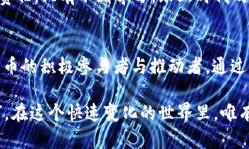   货币数字群：探索数字货币新时代的机遇与挑战 / 
 guanjianci 数字货币, 区块链, 投资机会, 经济转型 /guanjianci 

一、数字货币的兴起与本质
在这个信息爆炸的时代，数字货币如雨后春笋般迅速崛起。我们时常能听到“货币数字群”的各种趋势与现象。简单来说，数字货币是依托于区块链技术实现的具有一定价值的数字化资产，它们的出现不仅仅是为了替代传统货币，更重要的是在改变我们对价值、交易及经济的认知方式。

有一句老话说得好：“千里之行，始于足下。”对于数字货币的理解，也要从最基本的概念开始探索。从比特币的问世，到以太坊、瑞波币等一系列新兴币种的涌现，不同类型的数字货币带给了全球经济的深远影响。它们承载的不仅仅是投资者的利益，更是每一个参与者希望通过数字经济实现财务自由的梦想。

二、数字货币的运作机制
数字货币的核心在于其背后的区块链技术。区块链技术像是一部不可篡改的账本，通过网络中的每一位参与者共同维护，确保交易的透明性与安全性。“有心栽花花不开，无心插柳柳成荫。”这句话对于数字货币交易来说也是适用的，市场的变化往往无法预测，而只有通过合理的学习与分析，才能在这片数字交易的土壤中发掘机会。

区块链的去中心化特性意味着没有单一的管理机构，所有的交易都在网络中的节点上得到确认。这种机制大大降低了交易成本，提高了效率。与此同时，智能合约的应用使得交易双方可以在没有中介的情况下达成交易，实现快速结算。正因如此，数字货币在国际汇款、跨境交易中显示出无可比拟的优势。

三、数字货币的投资机遇与风险
数字货币博得了众多投资者的青睐，但在这片充满机遇的市场中，也潜藏着危险。“年年岁岁花相似，岁岁年年人不同。”这是对市场变幻莫测的真实写照。从比特币的暴涨再到近期各种山寨币的扑街，投资者需要具备敏锐的洞察力和专业的分析能力。

当然，任何投资都有风险，尤其是数字货币市场波动性极大，可能成就更有人生，也可能让人“一朝被蛇咬，十年怕井绳”。在进入这个市场之前，投资者应该提前做好功课，明确自己的投资目标与风险承受能力，制定科学合理的投资策略。

四、数字货币的法律与监管环境
每一个新兴事物的出现，往往会引发法律与政策的变革。数字货币同样面临着此类挑战。各国对数字货币的监管政策不尽相同，从“欢迎中立”的态度到“明令禁止”的措施，反映着各国对待数字经济的不同姿态。

在中国，数字货币的发展一直受到高度关注，并且在支付系统等方面取得了显著进步。但同时，监管措施也日益严格，尤其是对ICO及交易所的管控，这使得投资者在考虑进入时需要谨慎行事。“在家靠父母，出门靠朋友”，在这样的环境中，建立良好的信息渠道，依靠专业人士的建议，显得尤为重要。

五、文化视角下的数字货币发展
数字货币的发展不仅仅是技术与经济的变革，更是文化与社会认知的转变。在不同的文化背景下，人们对财富、价值的理解与追求各不相同。在西方，数字货币更多地被视为一种投资工具，体现了个人自由与创新精神。而在一些发展中国家，数字货币则被视为提升金融包容性的重要路径。

例如，在非洲，许多国家的传统银行体系不够完善，数字货币的兴起为居民提供了更便捷的金融服务，这让他们的生活有了显著改善。正如一句谚语所说，“一颗种子可以改变一片森林”，数字货币有可能改变整个经济生态。

六、未来展望：数字货币的可能性
随着数字货币的不断演进与发展，我们可以预见未来的金融世界将与我们现有的观念大相径庭。无论是数字人民币的落地，还是央行数字货币的试点，都在向我们展示数字货币的广阔前景。

在面对未来的挑战时，我们不妨借用那句经典的话：“未雨绸缪”。在数字货币的投资与使用中，提升自身的知识储备与洞察力，是每一个参与者应尽的责任。只有不断学习，跟上时代的脚步，才能在未来的数字经济大潮中立于不败之地。

七、总结
货币数字群不仅仅是一个技术的集合，它背后承载的是人们对于未来的期望和追求。在这个充满挑战与机遇的时代，我们每一个人都应该成为数字货币的积极参与者与推动者。通过不断探索与实践，我们可以共同见证这个新时代的到来。“春风十里，不如你”的不仅是美好的愿景，更是每一个数字货币参与者心中的梦想。

总之，数字货币作为新时代的金融代表，深深扎根于我们的生活与经济中。理解它、运用它是一项必不可少的技能，正如一位智者所说：“知识就是力量”。在这个快速变化的世界里，唯有不断学习，方能稳步前行，拥抱未来的伟大变革。