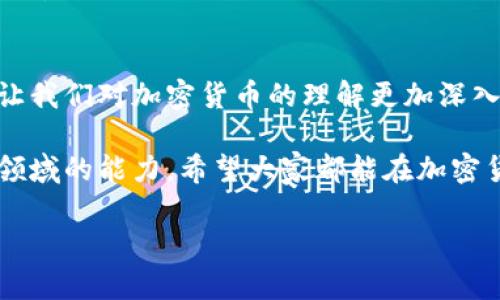    比特派如何高效恢复 Tokenim：一步步指南  / 
 guanjianci  比特派, Tokenim, 恢复, 加密货币  /guanjianci 

 什么是 Tokenim 和比特派？ 
 利用现代科技，许多人已经将投资目光投向了加密货币领域。Tokenim 作为一个新型的加密货币项目，受到越来越多投资者的关注。而比特派，作为一个热门的数字钱包，提供了安全便捷的存储和管理加密资产的功能。对于 Tokenim 的投资者来说，如何高效地恢复 Tokenim 在比特派中的存储是一个非常重要的话题。

 为什么需要恢复 Tokenim？ 
 在加密货币的世界里，用户时常面临一些挑战，比如账号被盗、忘记密码或者错误删除。比特派作为一个功能强大的数字钱包，为用户提供了一系列恢复选项。但是，某些情况下，如果用户没有做好备份，恢复可能会变得复杂。因此，了解如何恢复 Tokenim 是每个币圈投资者的必修课。

 准备工作：确保数据安全 
 在开始恢复 Tokenim 之前，首先要确保你的比特派账号是安全的。就像我们中国古语所说的“一日之计在于晨”，越早采取措施，越能避免后续问题。在进行任何恢复操作之前，确保你的设备没有被恶意软件感染，同时检查你的密码和密钥是否安全。

 步骤一：查找恢复助记词 
 比特派提供了助记词功能，这是一种由 12 个甚至更长的随机词组成的安全备份。如果你在创建比特派账户时没有记录这个助记词，这可能会导致你无法恢复 Tokenim。在比特派的设置中查找恢复助记词，确保它是保存在一个安全的地方。

 步骤二：使用助记词恢复账户 
 如果你有助记词，恢复过程将大大简化。打开比特派，选择“恢复钱包”选项，输入你的助记词。系统会自动验证你的信息，一旦确认，你的 Tokenim 将会被重新获取。

 步骤三：直接联系客服 
 如果你没有助记词，恢复过程会变得更为复杂。这时，联系比特派客服可能是一个必要的步骤。在沟通时，确保提供详尽的信息以加快解决进程。如果你的信息成为被盗或丢失，客服有可能提供一定的帮助和建议。

 加强安全意识：维护数字财产 
 在完成 Tokenim 的恢复后，用户应当时刻保持警惕。正如一句古话所说：“用心细则成，粗心大意必遭殃。”加密货币世界瞬息万变，用户需要定期检查他们的安全设置，例如更换密码、启用双因素认证等。

 结论：理性投资与准确恢复 
 Tokenim 的恢复并非小事，每位投资者都应当认真对待。通过遵循上述步骤，你可以有效地恢复比特派中的 Tokenim。切记，加密货币的投资具有风险，但只要我们谦虚学习、保持警觉，就能在这个新兴的领域里游刃有余。希望这篇指南能帮助到你，让你的投资之路更加顺畅。

 附加资源和建议 
 除了上述步骤外，建议用户定期查看比特派的官方资讯和用户社区，获取最新的安全建议和操作指南。有时候，参与一些线上讲座或讨论，也能让我们对加密货币的理解更加深入。就像我们老话说的：“读万卷书不如行万里路”，实践和交流也是学习的重要组成部分。

 在互联网时代，信息传播迅速，我们要善于利用各种学习资源，包括但不限于社交媒体、论坛与专业书籍，来提升自我在这个充满挑战与机遇的领域的能力。希望大家都能在加密货币投资中收获满满！

 切记：“心急吃不了热豆腐”，有耐心地进行每一步操作，合理管理自己的资产，才是长期成功之道！ 